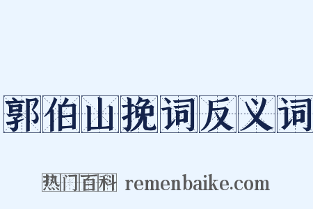 郭伯山挽词反义词是什么意思的图片